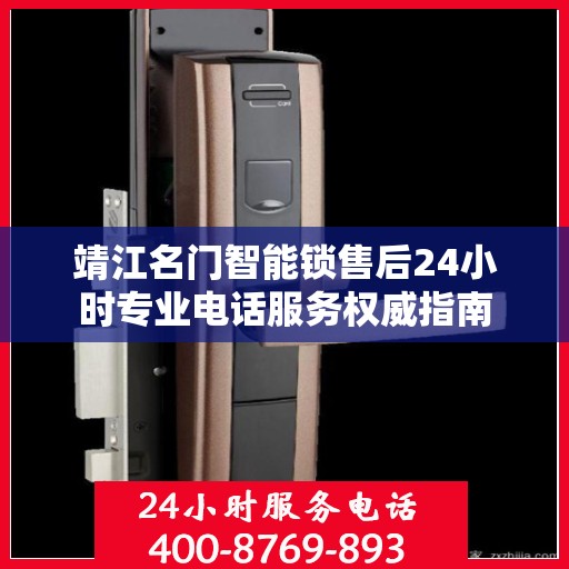 靖江名门智能锁售后24小时专业电话服务权威指南