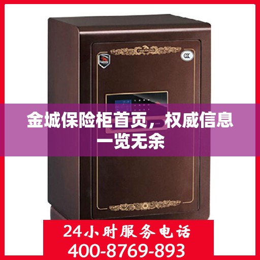 金城保险柜首页，权威信息一览无余