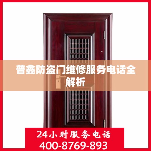 普鑫防盗门维修服务电话全解析