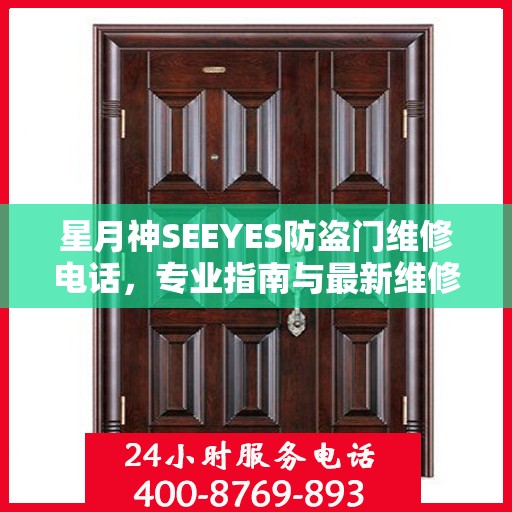 星月神SEEYES防盗门维修电话，专业指南与最新维修攻略