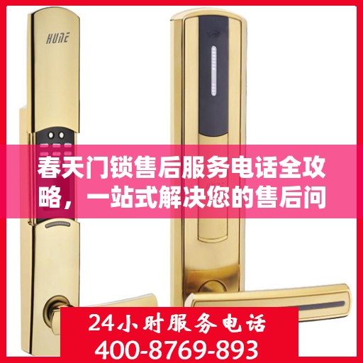 春天门锁售后服务电话全攻略，一站式解决您的售后问题