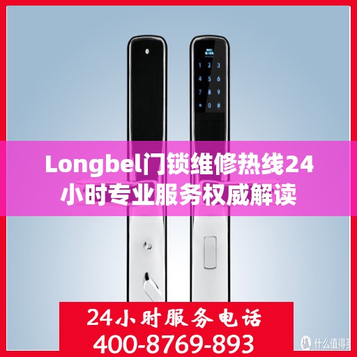 Longbel门锁维修热线24小时专业服务权威解读
