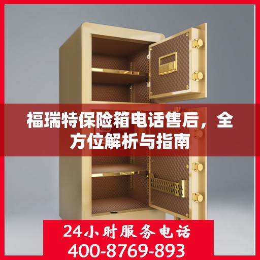 福瑞特保险箱电话售后，全方位解析与指南