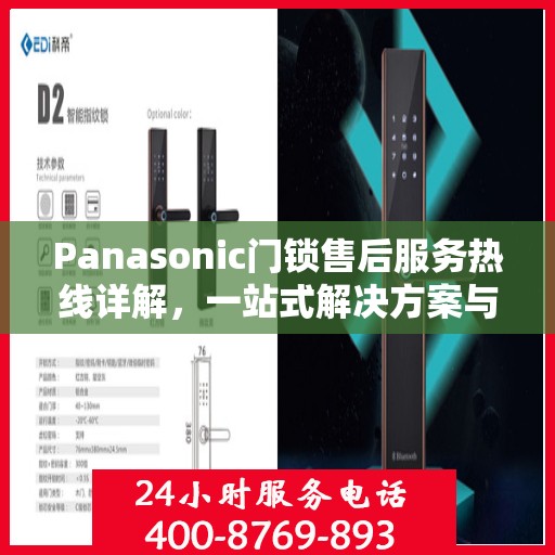 Panasonic门锁售后服务热线详解，一站式解决方案与全攻略