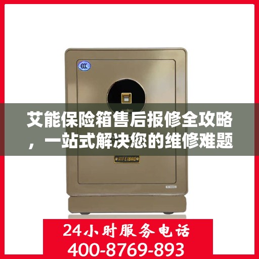 艾能保险箱售后报修全攻略，一站式解决您的维修难题