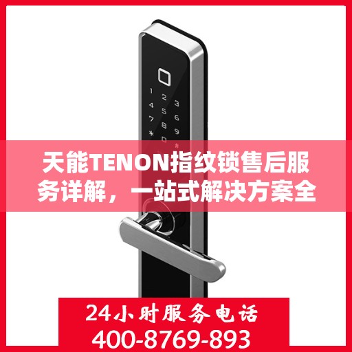 天能TENON指纹锁售后服务详解，一站式解决方案全攻略