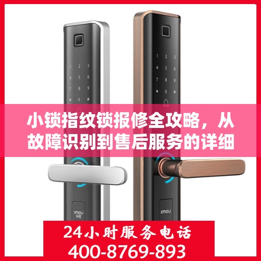 小锁指纹锁报修全攻略，从故障识别到售后服务的详细指南