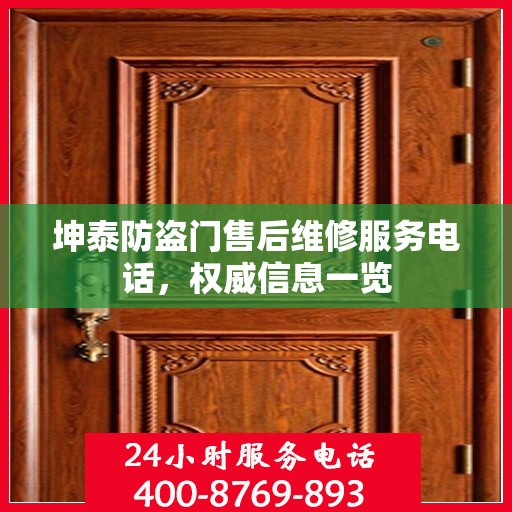 坤泰防盗门售后维修服务电话，权威信息一览