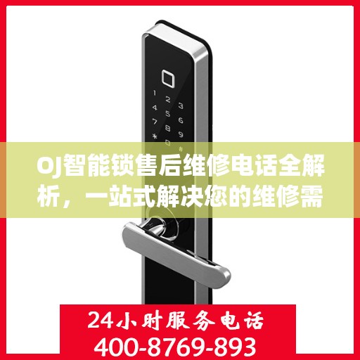 OJ智能锁售后维修电话全解析，一站式解决您的维修需求