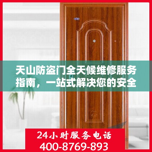 天山防盗门全天候维修服务指南，一站式解决您的安全锁事问题