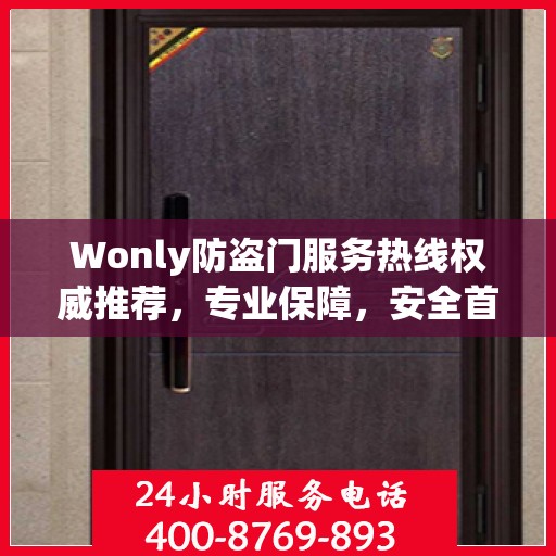Wonly防盗门服务热线权威推荐，专业保障，安全首选