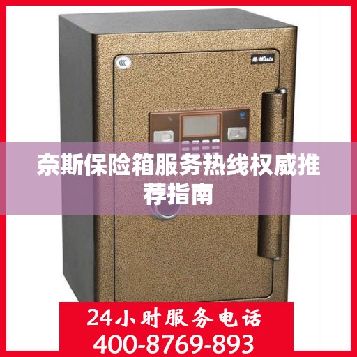 奈斯保险箱服务热线权威推荐指南