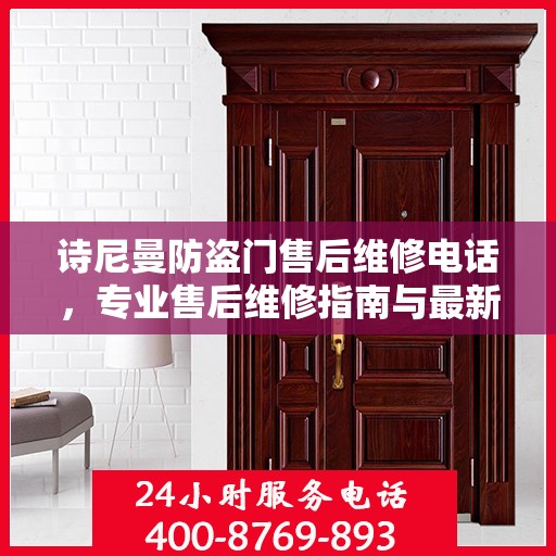 诗尼曼防盗门售后维修电话，专业售后维修指南与最新攻略