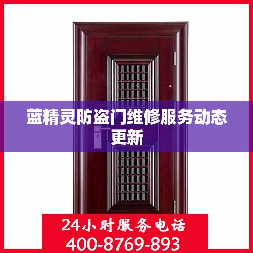 蓝精灵防盗门维修服务动态更新