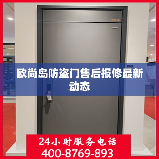 欧尚岛防盗门售后报修最新动态