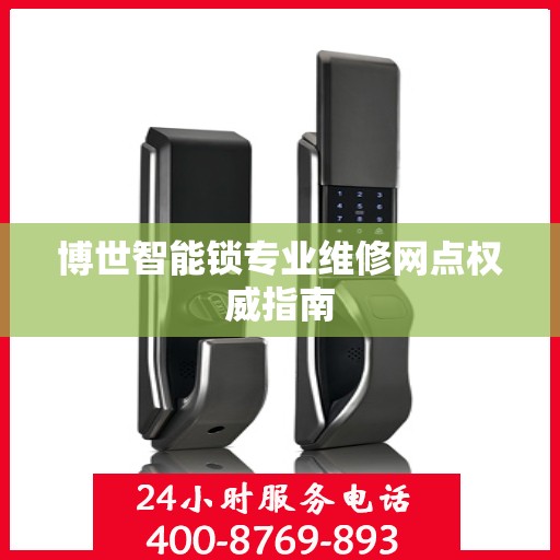 博世智能锁专业维修网点权威指南
