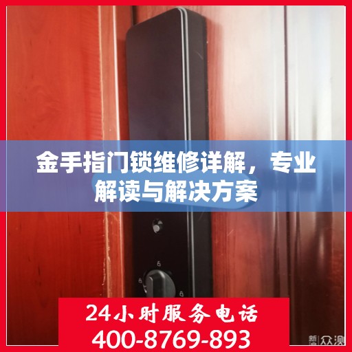 金手指门锁维修详解，专业解读与解决方案