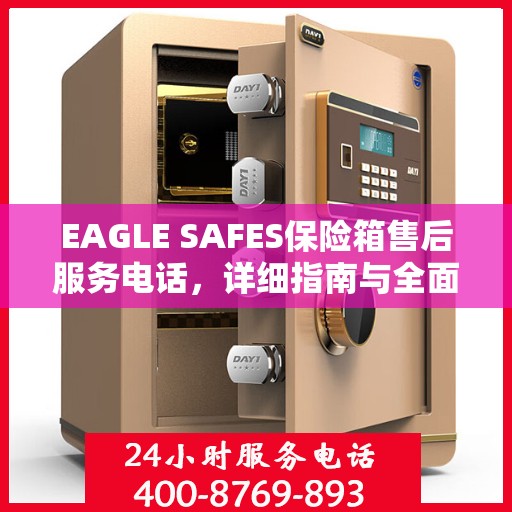 EAGLE SAFES保险箱售后服务电话，详细指南与全面攻略