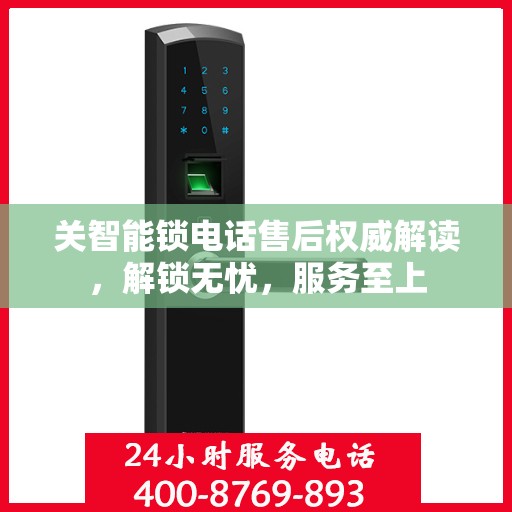 关智能锁电话售后权威解读，解锁无忧，服务至上