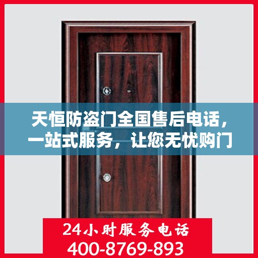 天恒防盗门全国售后电话，一站式服务，让您无忧购门！