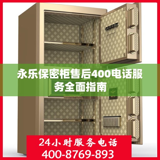 永乐保密柜售后400电话服务全面指南