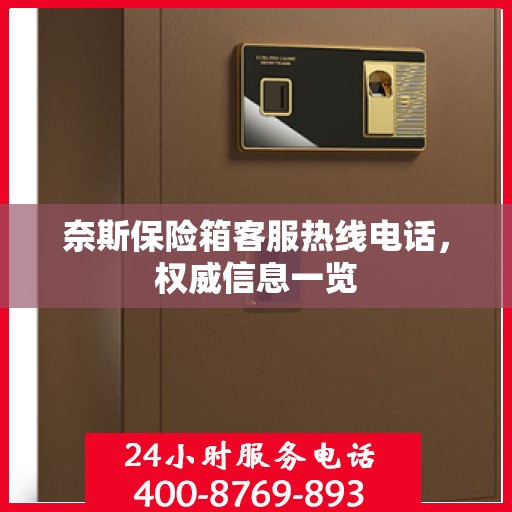 奈斯保险箱客服热线电话，权威信息一览
