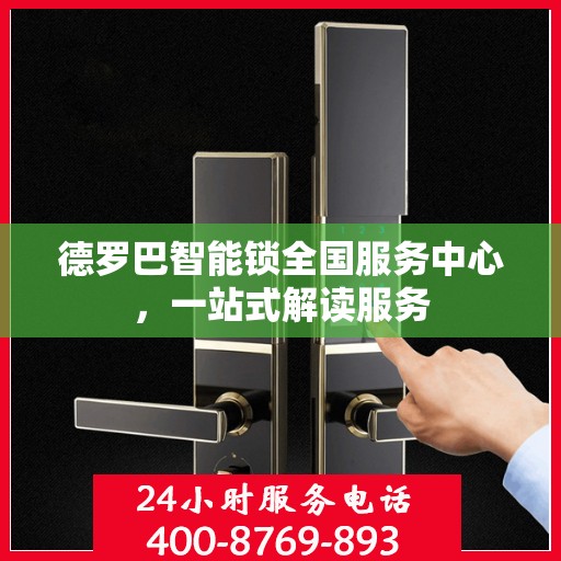 德罗巴智能锁全国服务中心，一站式解读服务