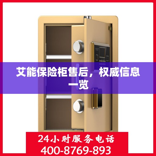 艾能保险柜售后，权威信息一览