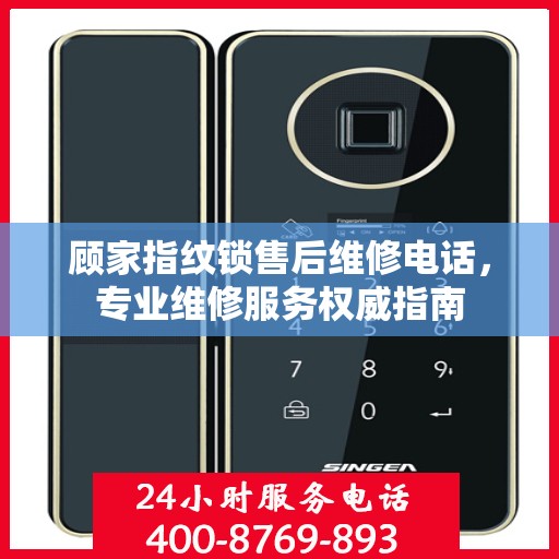 顾家指纹锁售后维修电话，专业维修服务权威指南