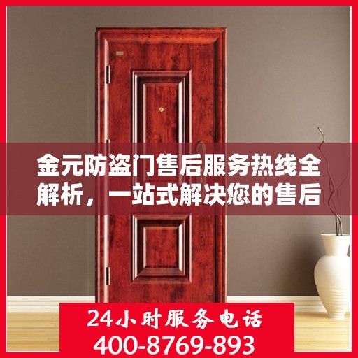 金元防盗门售后服务热线全解析，一站式解决您的售后问题