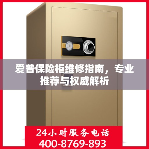 爱普保险柜维修指南，专业推荐与权威解析