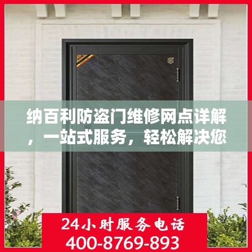 纳百利防盗门维修网点详解，一站式服务，轻松解决您的维修难题