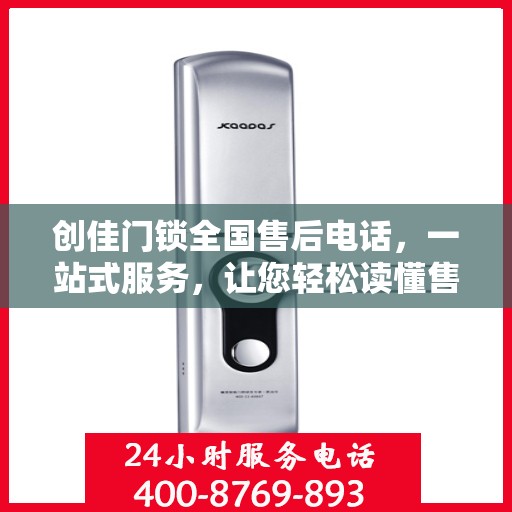 创佳门锁全国售后电话，一站式服务，让您轻松读懂售后流程