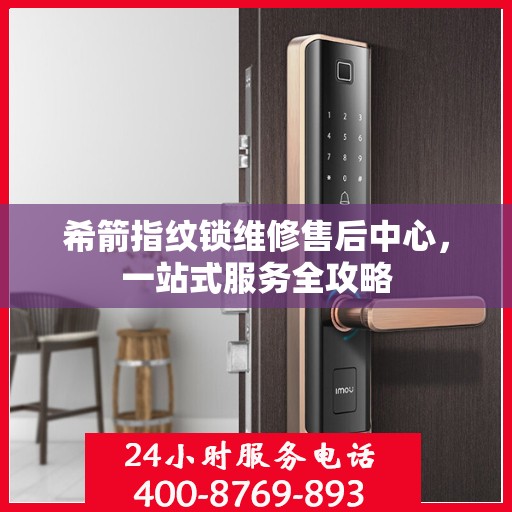 希箭指纹锁维修售后中心，一站式服务全攻略