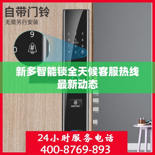 新多智能锁全天候客服热线最新动态