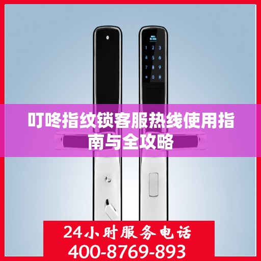 叮咚指纹锁客服热线使用指南与全攻略