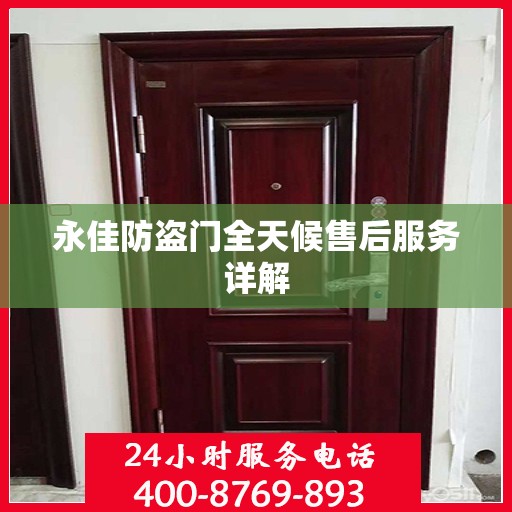 永佳防盗门全天候售后服务详解