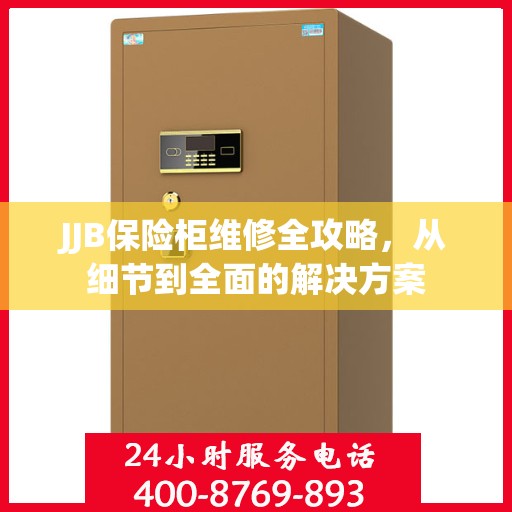 JJB保险柜维修全攻略，从细节到全面的解决方案
