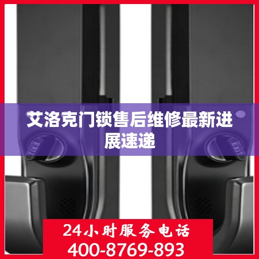 艾洛克门锁售后维修最新进展速递