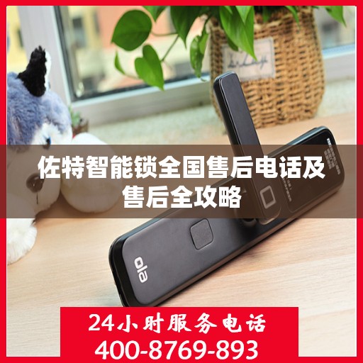 佐特智能锁全国售后电话及售后全攻略