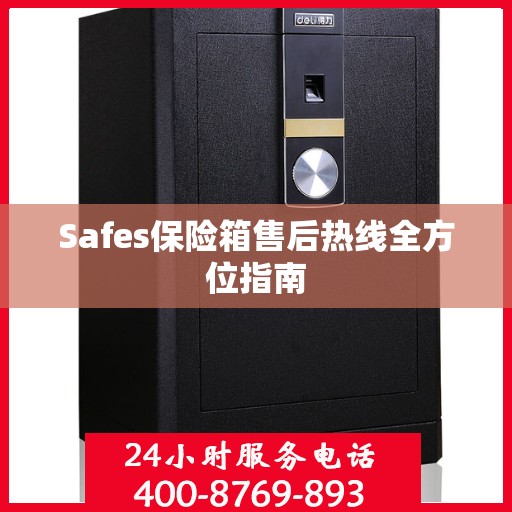 Safes保险箱售后热线全方位指南