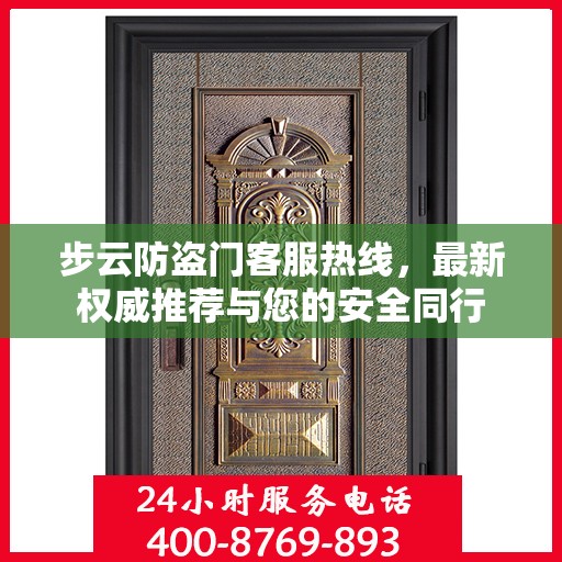 步云防盗门客服热线，最新权威推荐与您的安全同行