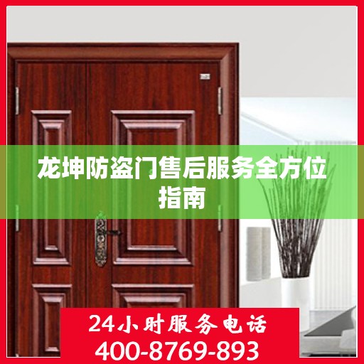 龙坤防盗门售后服务全方位指南