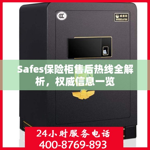 Safes保险柜售后热线全解析，权威信息一览