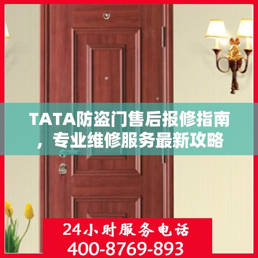 TATA防盗门售后报修指南，专业维修服务最新攻略