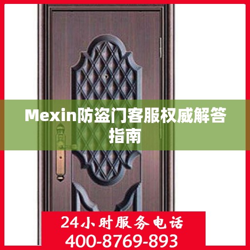 Mexin防盗门客服权威解答指南
