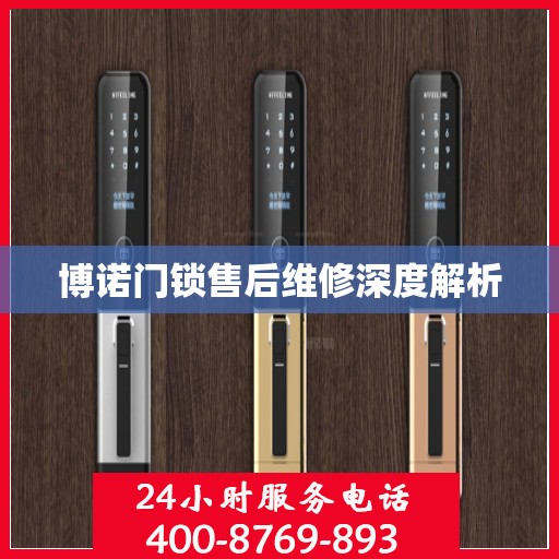 博诺门锁售后维修深度解析