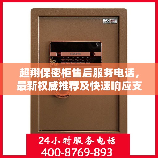 超翔保密柜售后服务电话，最新权威推荐及快速响应支持