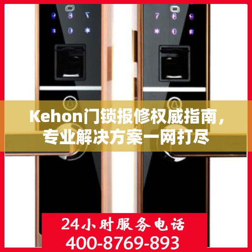 Kehon门锁报修权威指南，专业解决方案一网打尽