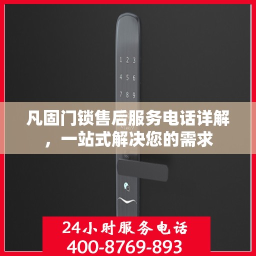 凡固门锁售后服务电话详解，一站式解决您的需求